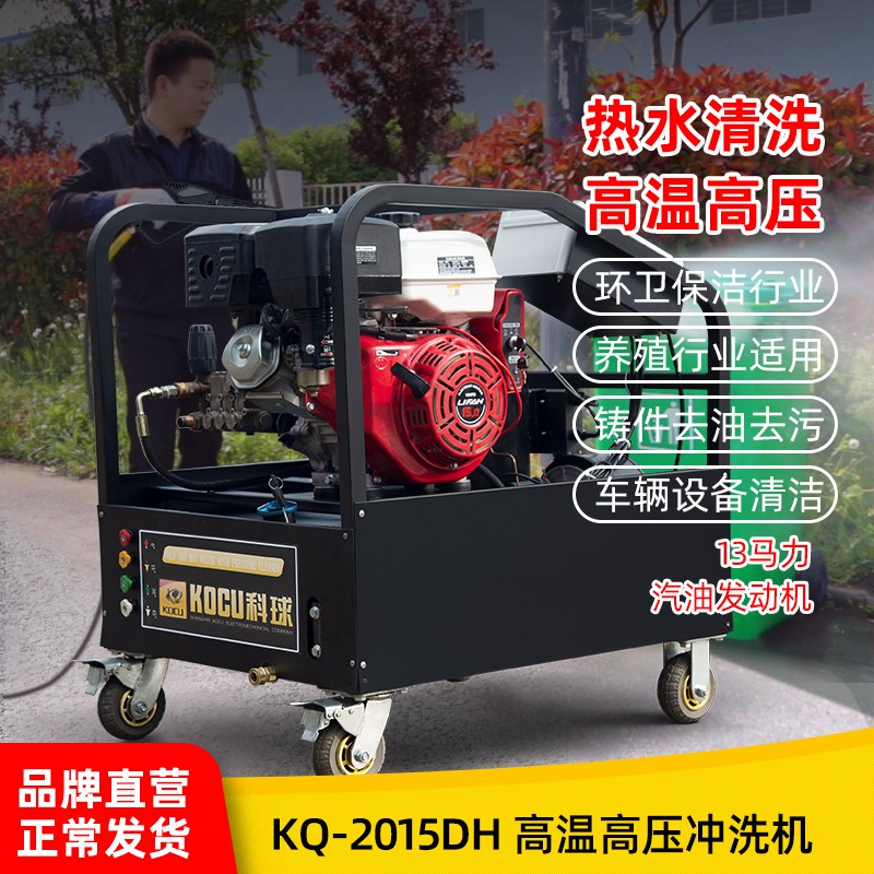 KQ-2015DH汽油動力熱水清洗機(jī)